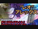 スト5サバイバル：「レオ」アレックスVT2でHELLクリア