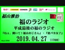福山雅治   福のラジオ　2019.04.27〔178回〕