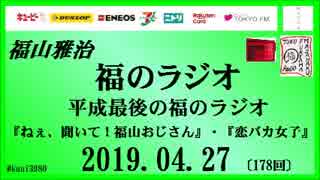 福山雅治   福のラジオ　2019.04.27〔178回〕