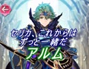 【FEヒーローズ】ファイアーエムブレム Echoes - 千年王朝の聖王 アルム特集