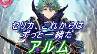 【FEヒーローズ】ファイアーエムブレム Echoes - 千年王朝の聖王 アルム特集