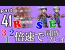 速さが違うポケモンRSE同時にクリアしようや【41】