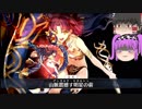 【FGO】ステンノ様と低レア鯖でFGOクリアしてみた　part 25【ゆっくり実況】