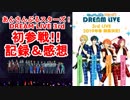【あんスタ】スタライ(DREAM LIVE 3rd)に初参戦した記録＆感想(≧∇≦)/【京都公演】