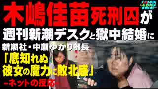 「木嶋佳苗死刑囚が週刊新潮デスクと獄中結婚」に新潮社・中瀬ゆかり部長「底知れぬ彼女の魔力に敗北感」