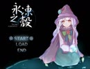 【フリーゲーム】永凍之殻 -The Shell of Permafrost-【プレイ動画】（その１）