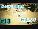 【OCTOPATH TRAVELER】のんびりと世界を放浪しよう_13【実況】