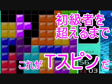 初級者を超えるまで　―Tスピン―　#2