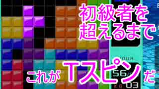 初級者を超えるまで　―Tスピン―　#2