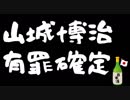沖縄ヘイ○運動センター山城博治の有罪が確定