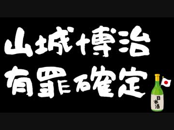 沖縄ヘイ○運動センター山城博治の有罪が確定