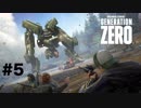 #5【三人実況】ファッションセンスのない三人組【Generation Zero】