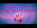 【アレンジメドレー】星のカービィ ヘイセイ☆ファイナル★デラックス