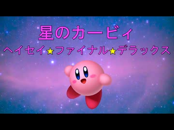 【アレンジメドレー】星のカービィ ヘイセイ☆ファイナル★デラックス