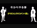 紳士たちの進捗状況　「ぷちだんLO」コメント返信　前編