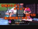 【X】竹味おにぎりガチエリアpart20～第6回昭和イカ杯～【ゆっくり実況】