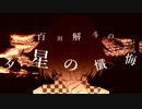 【CoCリプレイ】 百田解斗の夕星の懺悔＿前編 【V3】