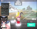 ケモカワキャラでモフ勝を目指せ!～Super Animal Royale With すみコット