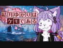 結月ゆかりはケモである　part12