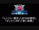 【地球防衛軍5】レンジャー限定AP3000オンINF! M14~16【オンINF】