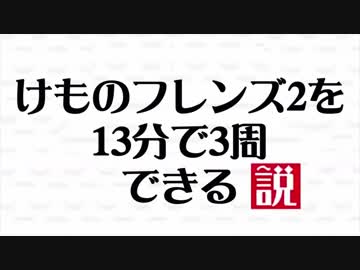 けものフレンズ2を13分で3周できる動画
