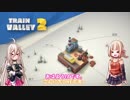 【Train Valley2】いあおねほのぼのすとらてじ【CeVIO実況】