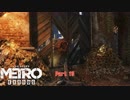【PC】Metro Exodus をやる Part 15【初見】
