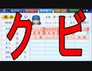 【パワプロ2019】最弱野手は何年でクビになるのか！？【マイライフ検証企画】