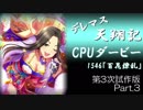 デレマス天翔記・CPUダービー第3次試作版（Part3）