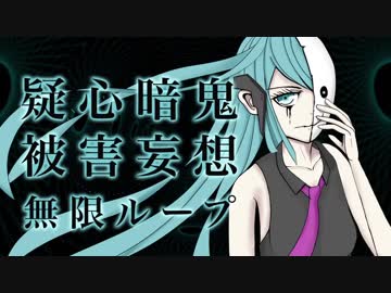 ささみ / 疑心暗鬼被害妄想無限ループ 【初音ミク】【オリジナル】