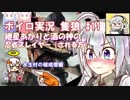 【隻狼】紲星あかりと酒の神の忍者スレイヤー（される方）　その11