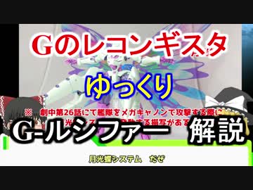【Gのレコンギスタ】 G-ルシファー　解説【ゆっくり解説】part10