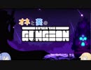 【Enter the Gungeon】オネと葵のゆるーくガンジョン#2