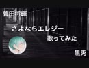 さよならエレジー 歌ってみた / 黒兎
