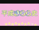 平成きらら史 ――データで振り返る