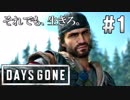 #1 【DAYS GONE】終わった世界に希望はあるのか…【ゆっくり実況】