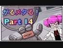 【実況】がるメタる！やろうぜ！　その１４
