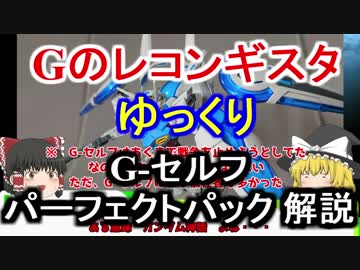 【Gのレコンギスタ】 G-セルフ　パーフェクトパック　解説【ゆっくり解説】part11