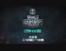 【WoWs】ずんきり運送業務日誌、六日目【東北姉妹実況】