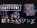 【毎日投稿】#1 陰キャVSゾンビ【DAYS GONE】