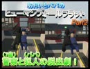 あおいとパパのヒューマンフォールフラット　Part2