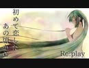 Re:play「初めて恋したあの頃から」初音ミク