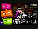 【実況】荒ぶるガッツで！スプラトゥーン2をプレイ！Part1(ガチマッチ)【新】