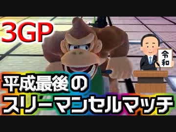 【マリオカート8DX】平成最後のスリーマンセルマッチ3GP 実況124【かわぞえ】