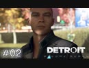 【実況】アンドロイドのものがたり【Detroit: Become Human】#02