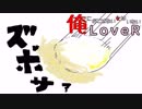 24【LOVERラヴアール】俺におとせない女はいない【イケメンプリンスぽんず零式】