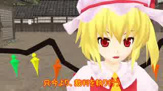 【東方MMD】フランちゃんの唐突裁判