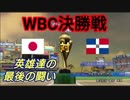 【パワプロ2018】16球団英雄ペナント.37 WBC決勝戦 vsドミニカ共和国（前）