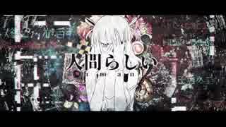 人間らしい 歌ってみた / puchiko.feat.こいまき