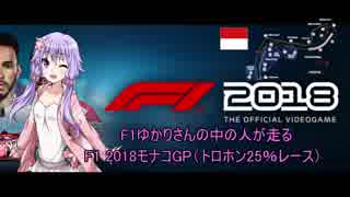 【F1 2018】F1ドライバーゆかりさんの中の人が走る　モナコ２５％レース